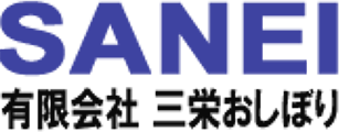 三栄おしぼり レンタルおしぼりをお考えでしたら三栄おしぼりへ